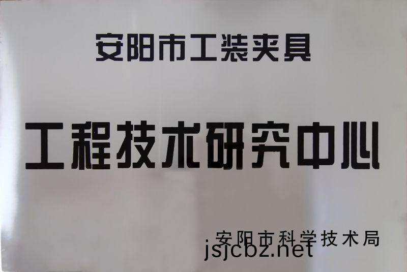 工程技(ji)術(shu)研究(jiu)中(zhong)心